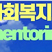 YW-Mentoring(연복지경영연구소)