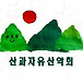 산과<b>자유</b> 산악회