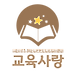 <b>교육학과</b> 학생회-교육사랑
