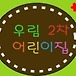 <b>오창</b> 우림2차 어린이집