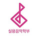 동아방송예술대학교 실용음악학부