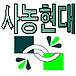 사농현대