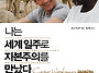 세계일주로 만나는 자본주..