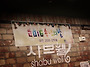 2016 송년의밤 SNAP