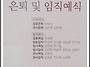 은퇴 및 임직에식
