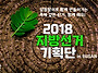 &#65308;공지&#65310; 2018지방선거기획..