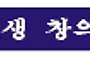 2012.3 박선생 창의역사...