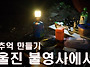 울진 모토캠핑 불영사에서..