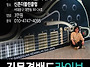 블루스파워김목경..