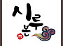 [시루떡소개] 몸에..