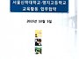 명지고등학교&서울신학대학..