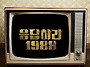 응답하라 1988 :-)