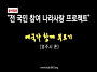 [고고코리아]전 국민 참여..