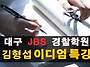 대구경찰학원 JBS김형섭 ..