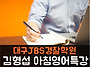 대구경찰학원 JBS 김형섭 ..