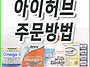 iHerb.com 아이허브 주문..