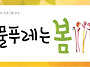 &#65308;물푸레는 봄&#65310; 프로그램..