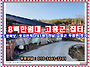 8백만원대, 전남 고흥군 ..
