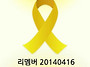 세월호 1주기 - 영원히 잊..