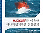 Maxsurf를 이용한 해양작..