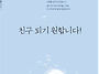 ＜친구되기 원합니다.＞-..