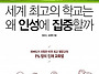 세계 최고의 학교는 왜 인..