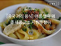 [중국 거리 음식] 여름 별..
