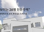 선과 면이 강조된 38평형 ..
