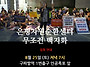 은평쓰레기장 반대집회 안..