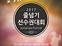 2017 한국음악줄넘기 및 ..