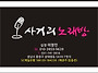 사거리 노래방 고객님께서..