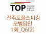 전주토플스피킹 1..