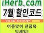 아이허브 7월 할인코드 여..
