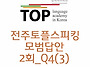 전주토플스피킹 2..