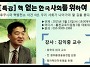 [특강] 핵 없는 한국사회를..