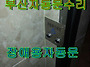 부산자동문,양산자동문,장..