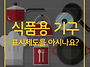 [식의약 포커스] 식품용 ..