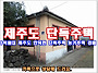[1억원대 제주도 서귀포시..