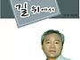 공존의 길 위에서 -김순현..
