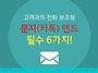 고객과의 전화 보조용 문자..