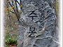 주산지및주왕산