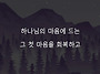 하나님의 마음에 드는 그 ..