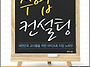 조벽교수의 ＜수업컨설팅＞..