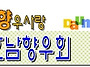 온산분회 회원표 및 비상연..