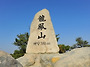 충남 용봉산 풍경