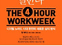 [책소개] 나는 4시간만 일..
