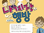 "나계장의 행방" 서울앵콜..
