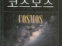 코스모스 ( 칼 세이건 )