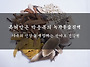 녹각우슬진액(특허..