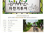 DMZ, 자전거길 열리다.!